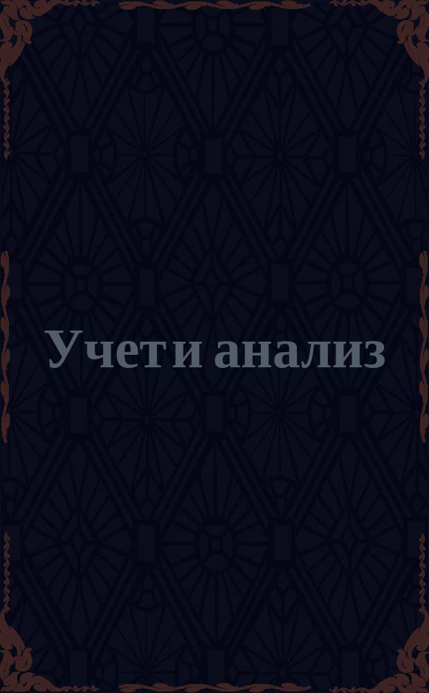 Учет и анализ : сборник задач и тестов для студентов всех форм обучения направления бакалавриата 38.03.02 - Менеджмент
