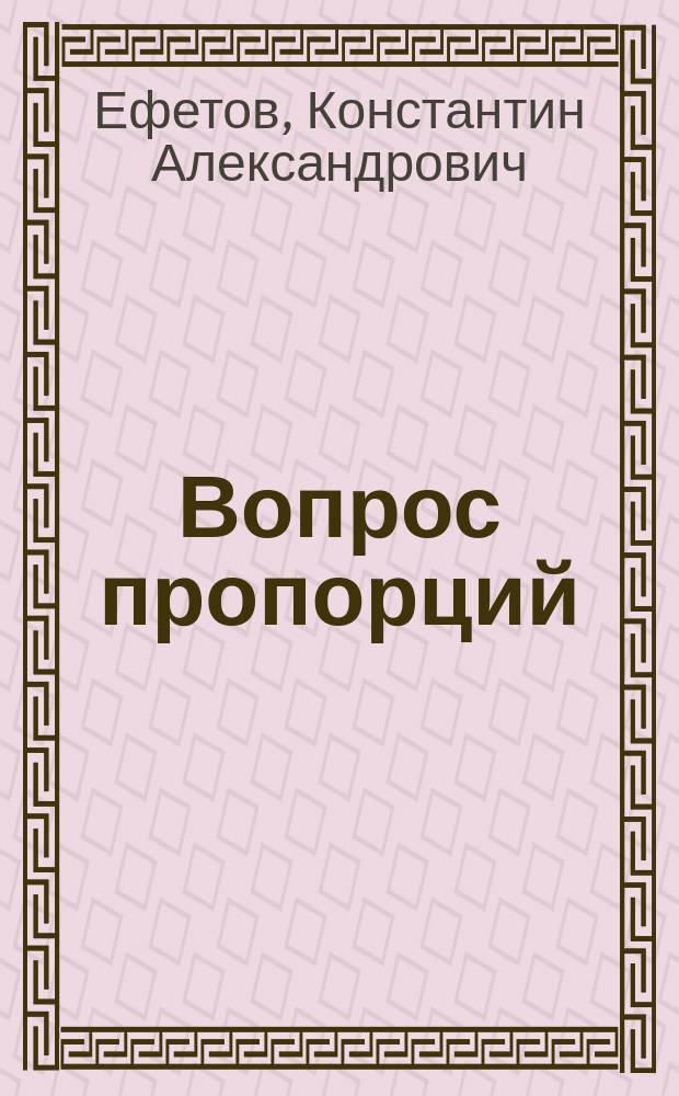 Вопрос пропорций : сборник афористиший и прозаических произведений