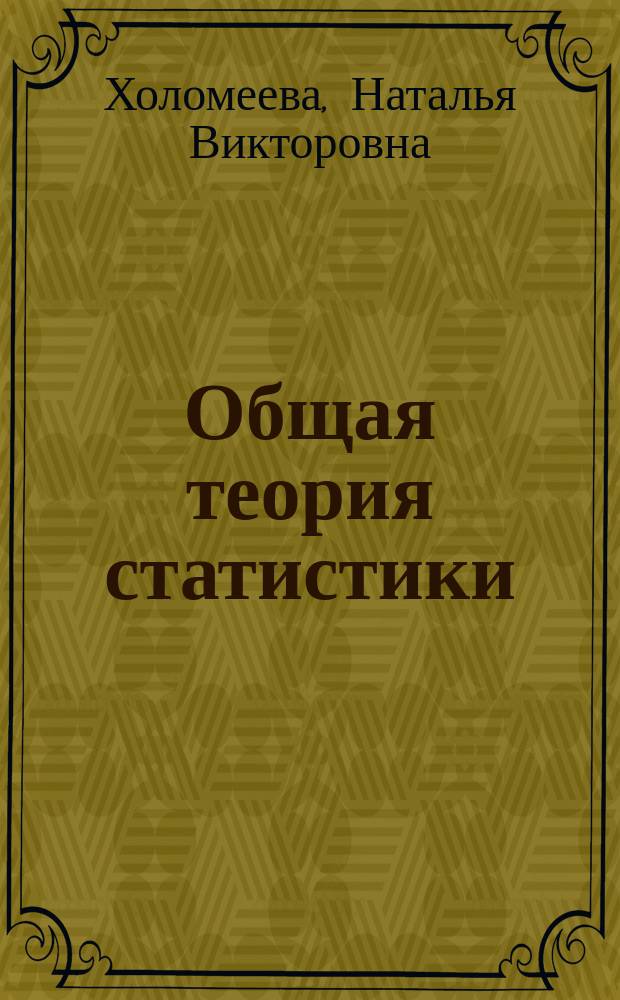 Общая теория статистики : практикум по выполнению расчетно-графической работы