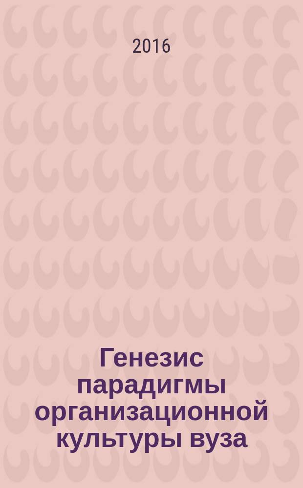 Генезис парадигмы организационной культуры вуза : монография