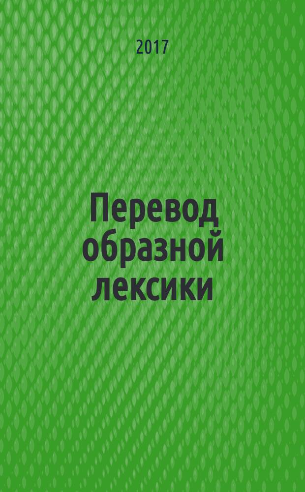 Перевод образной лексики : когнитивно-дискурсивный подход : учебное пособие