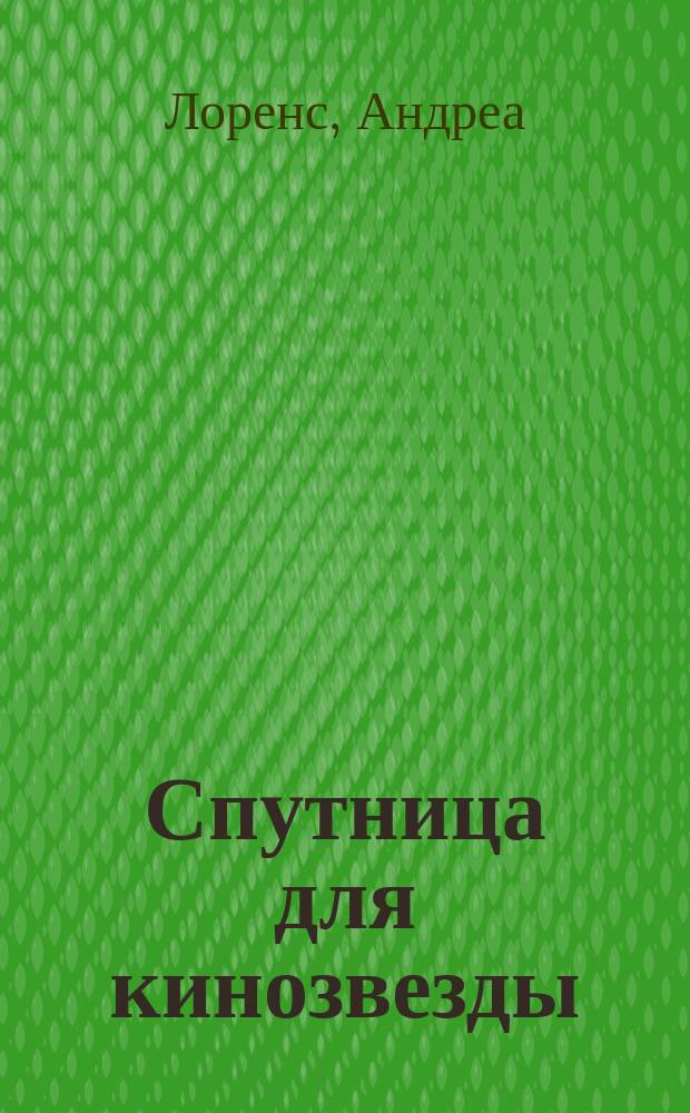 Спутница для кинозвезды : роман