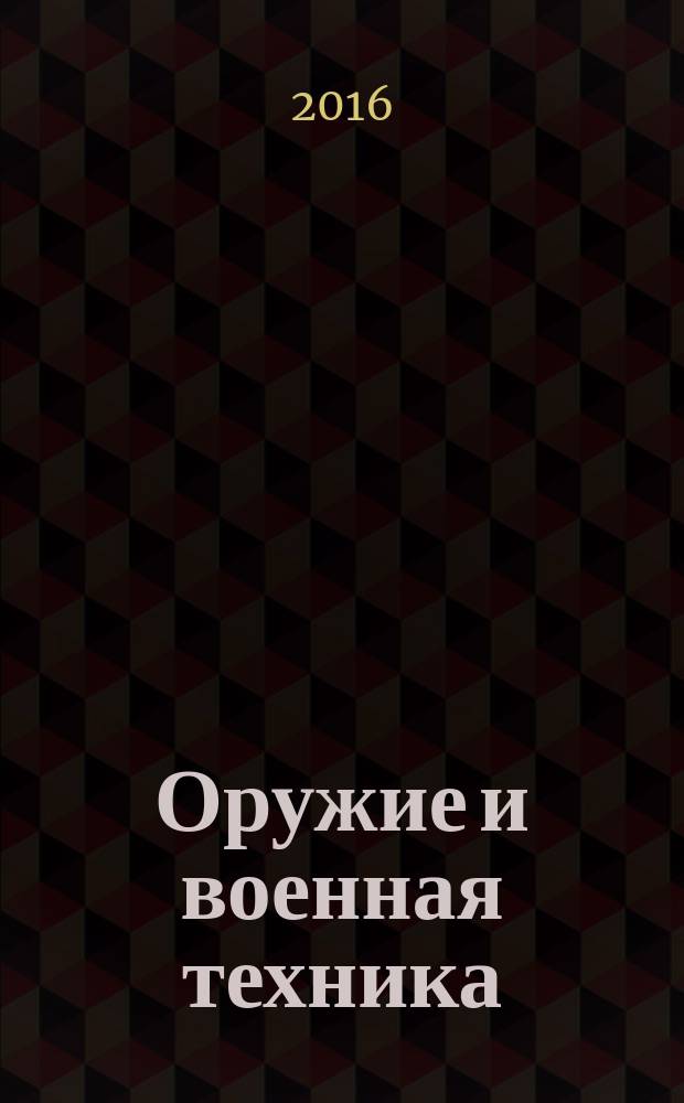 Оружие и военная техника : самая интересная книга для настоящих мальчишек : для среднего школьного возраста