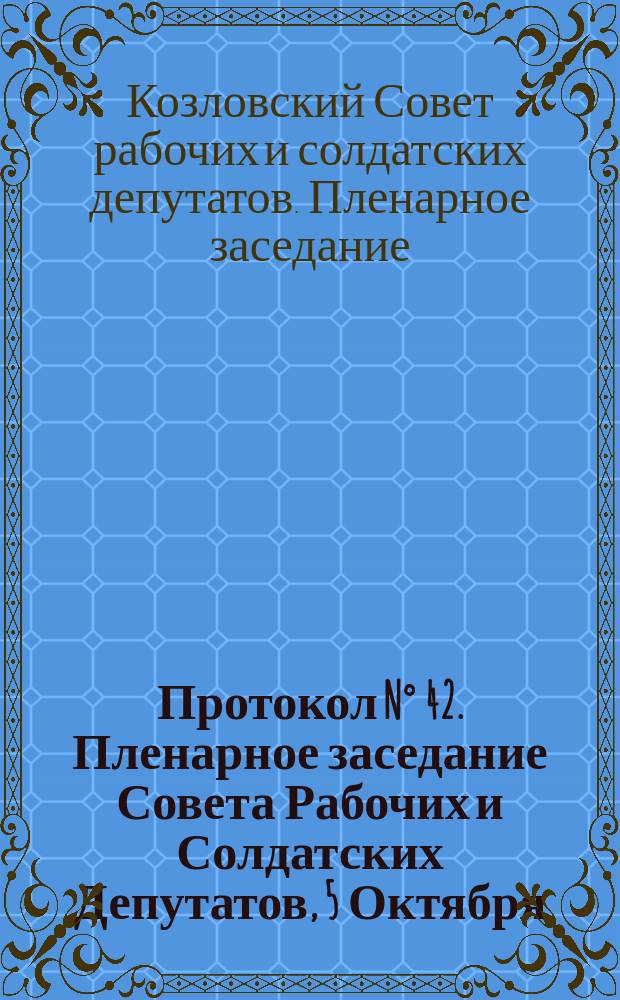 Протокол N&deg; 42. Пленарное заседание Совета Рабочих и Солдатских Депутатов, 5 Октября : листовка