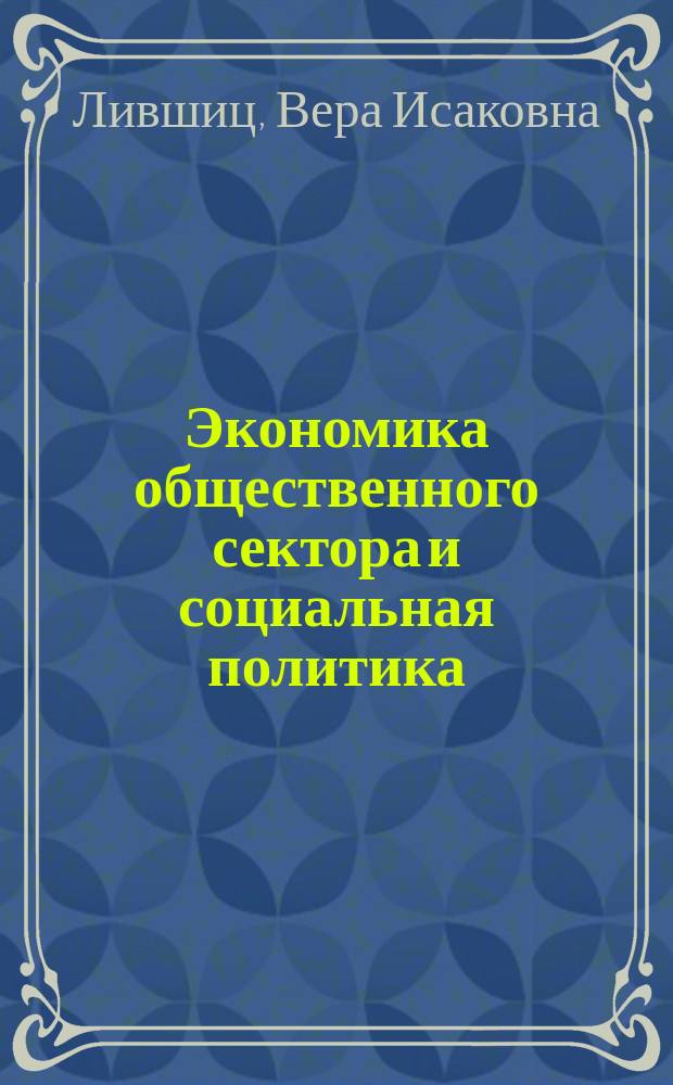 Экономика общественного сектора и социальная политика : учебное пособие : по направлению подготовки 380301 "Экономика"
