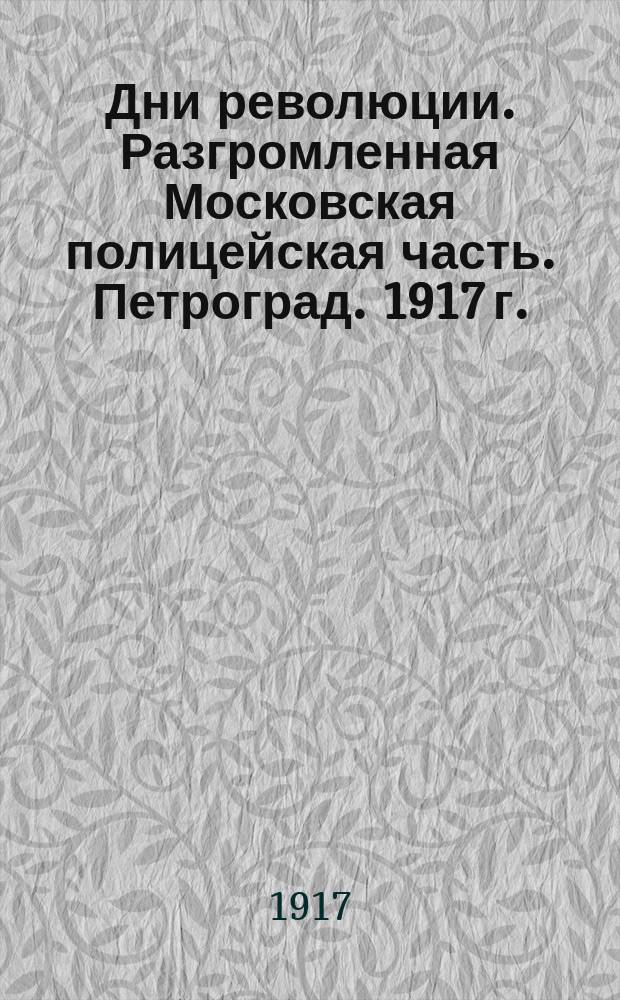 Дни революции. Разгромленная Московская полицейская часть. Петроград. 1917 г. : открытка