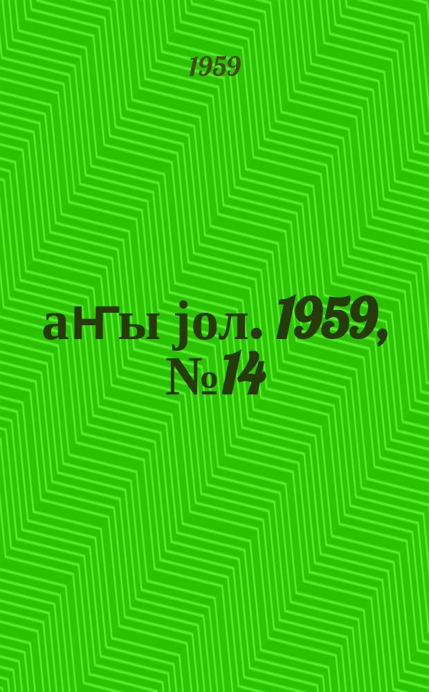 Јаҥы јол. 1959, № 14/15 (1404/1405) (12 февр.)