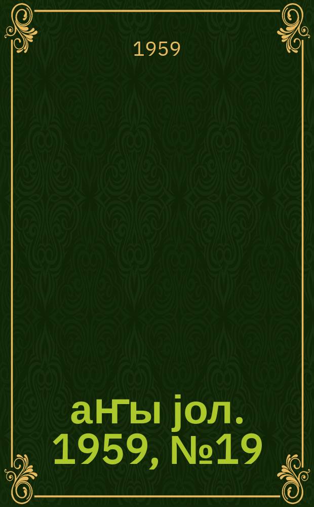 Јаҥы јол. 1959, № 19 (1409) (1 марта)