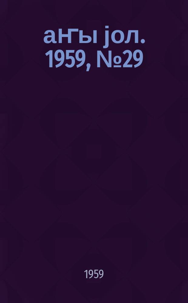 Јаҥы јол. 1959, № 29 (1419) (5 апр.)