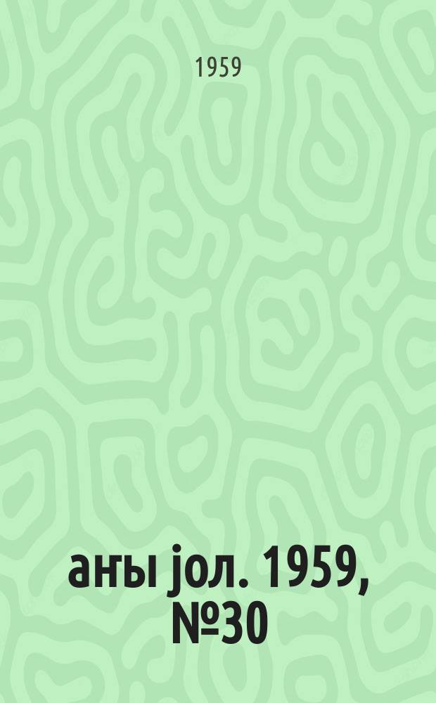 Јаҥы јол. 1959, № 30 (1420) (10 апр.)
