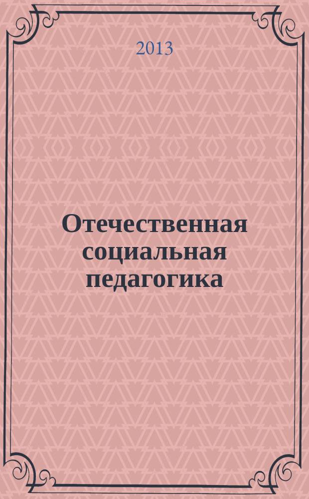 Отечественная социальная педагогика : хрестоматия