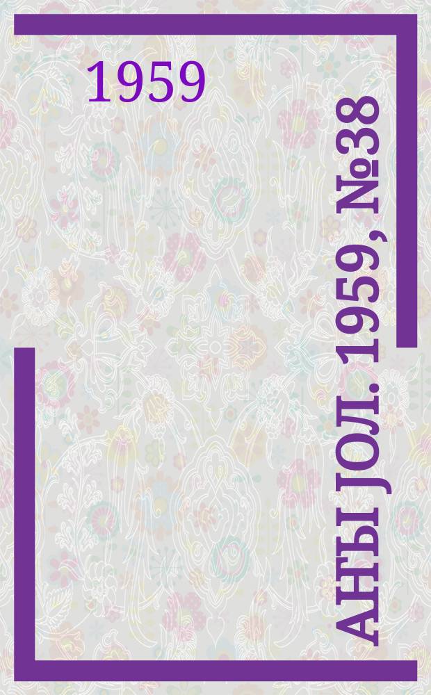 Јаҥы јол. 1959, № 38 (1428) (9 мая)
