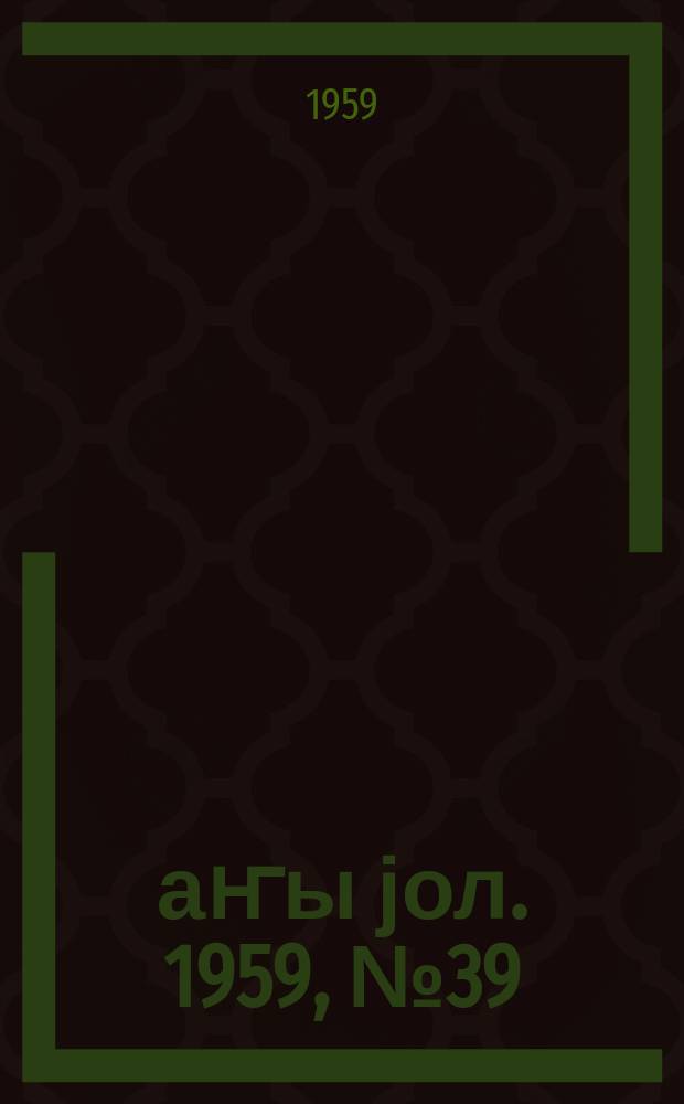 Јаҥы јол. 1959, № 39 (1429) (14 мая)