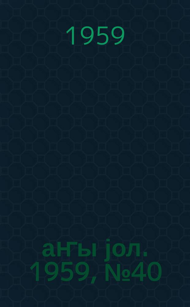 Јаҥы јол. 1959, № 40 (1430) (17 мая)