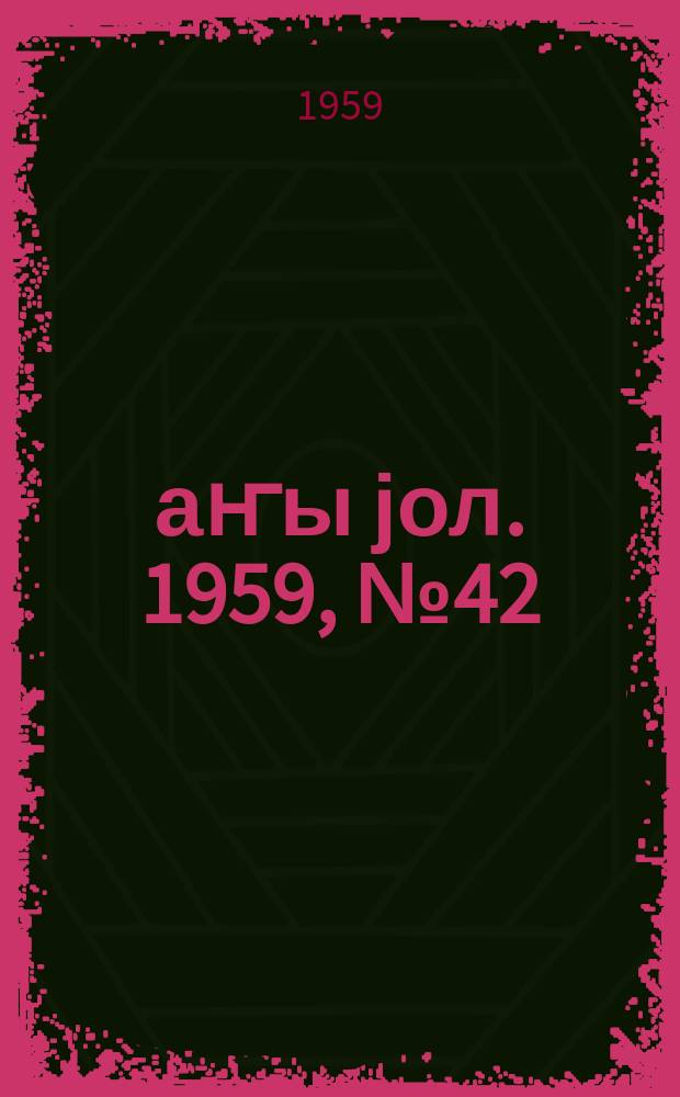 Јаҥы јол. 1959, № 42 (1432) (24 мая)
