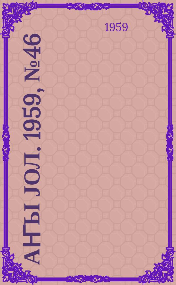 Јаҥы јол. 1959, № 46 (1436) (7 июня)