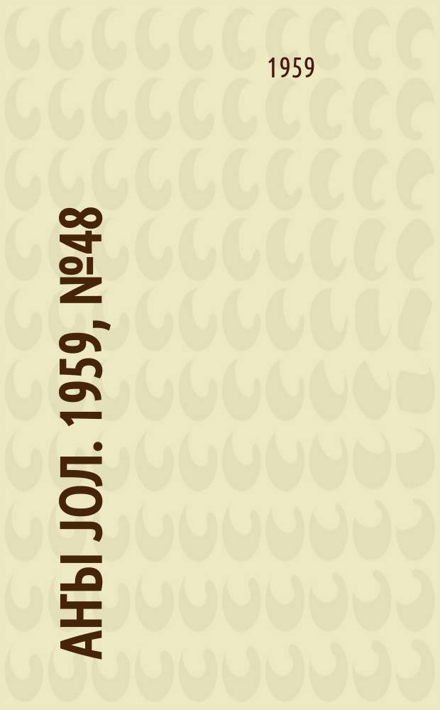 Јаҥы јол. 1959, № 48 (1438) (14 июня)