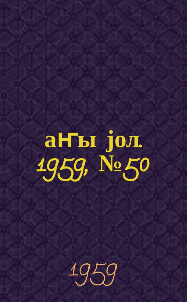 Јаҥы јол. 1959, № 50 (1440) (21 июня)