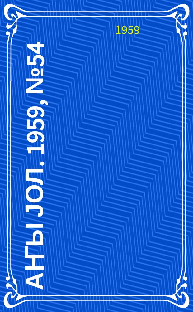 Јаҥы јол. 1959, № 54 (1444) (7 июля)