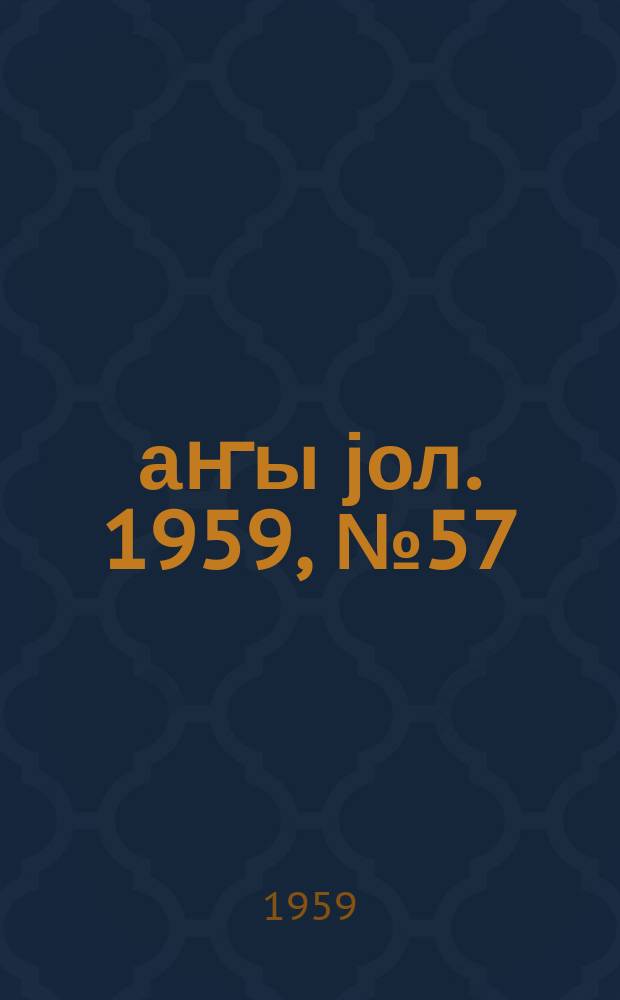 Јаҥы јол. 1959, № 57 (1447) (16 июля)