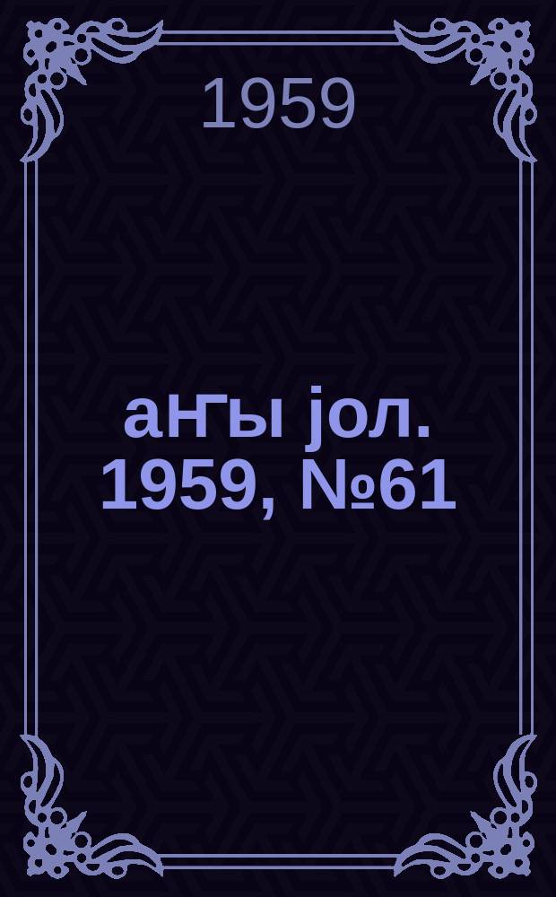 Јаҥы јол. 1959, № 61 (1451) (30 июля)