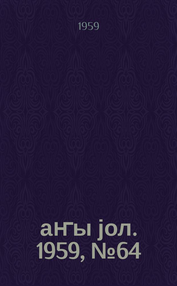 Јаҥы јол. 1959, № 64 (1454) (9 авг.)