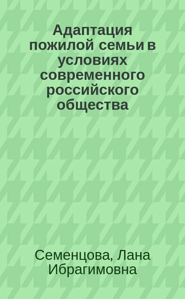 Адаптация пожилой семьи в условиях современного российского общества : автореферат диссертации на соискание ученой степени кандидата социологических наук : специальность 22.00.04 <Социальная структура, социальные институты и процессы>