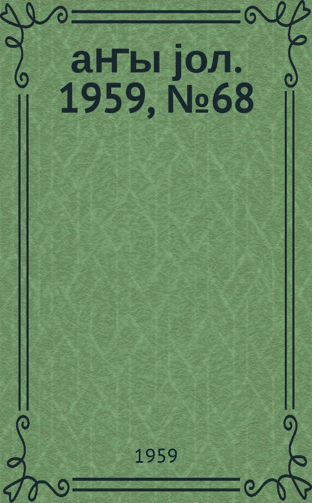 Јаҥы јол. 1959, № 68/69 (1458/1459) (27 авг.)