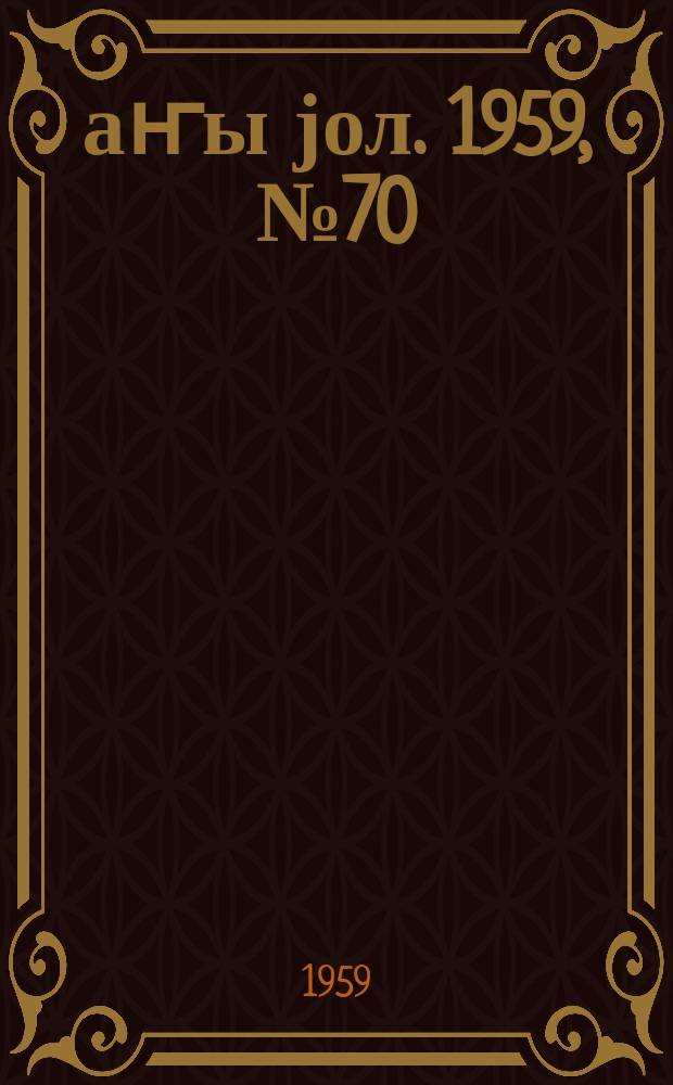 Јаҥы јол. 1959, № 70 (1460) (30 авг.)