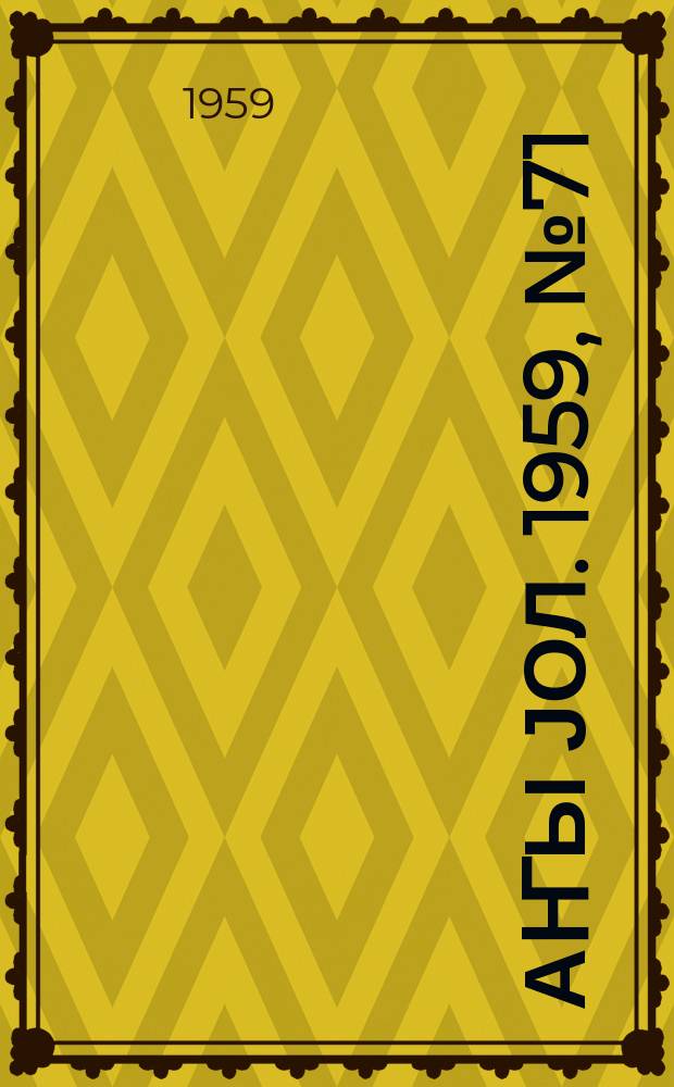 Јаҥы јол. 1959, № 71 (1461) (4 сент.)