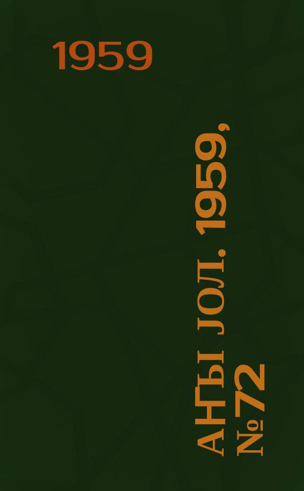 Јаҥы јол. 1959, № 72 (1462) (6 сент.)