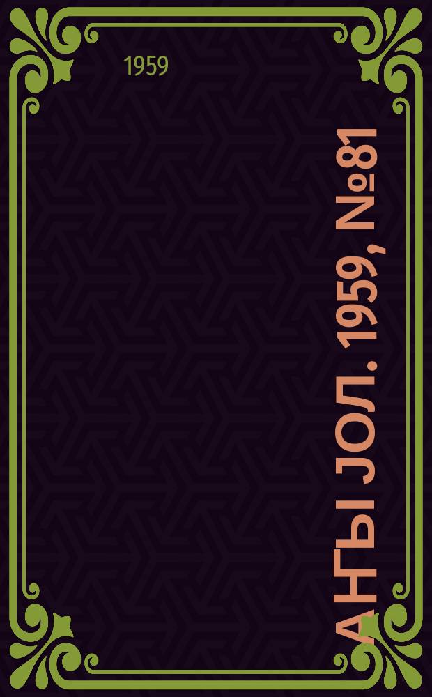 Јаҥы јол. 1959, № 81 (1471) (10 окт.)