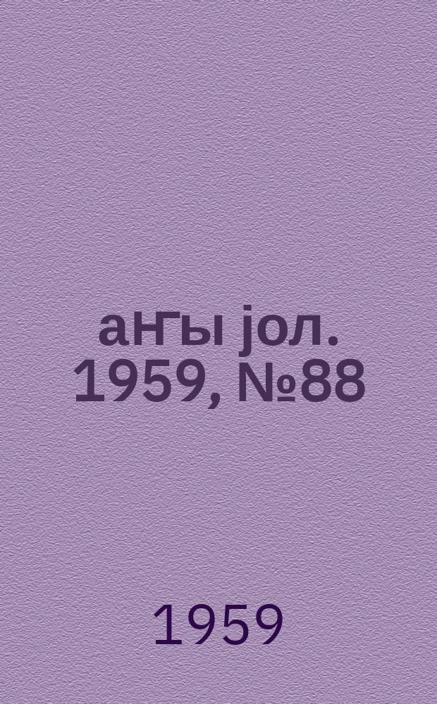 Јаҥы јол. 1959, № 88 (1478) (1 нояб.)