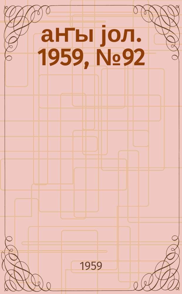Јаҥы јол. 1959, № 92 (1482) (15 нояб.)
