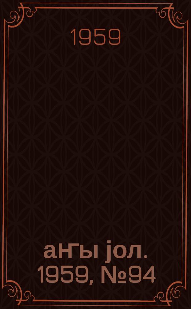 Јаҥы јол. 1959, № 94 (1484) (22 нояб.)