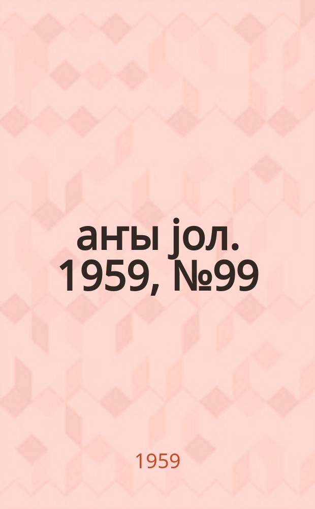 Јаҥы јол. 1959, № 99 (1489) (10 дек.)