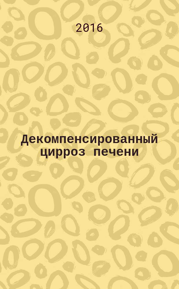 Декомпенсированный цирроз печени : лечение с учетом международных рекомендаций