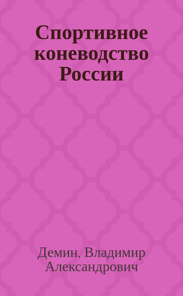 Спортивное коневодство России : монография