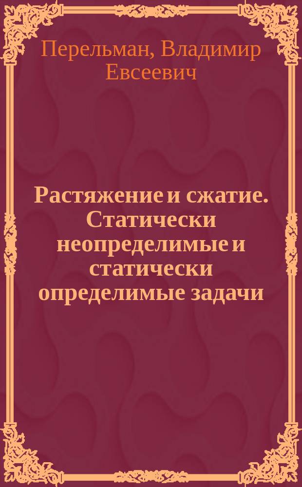 Растяжение и сжатие. Статически неопределимые и статически определимые задачи