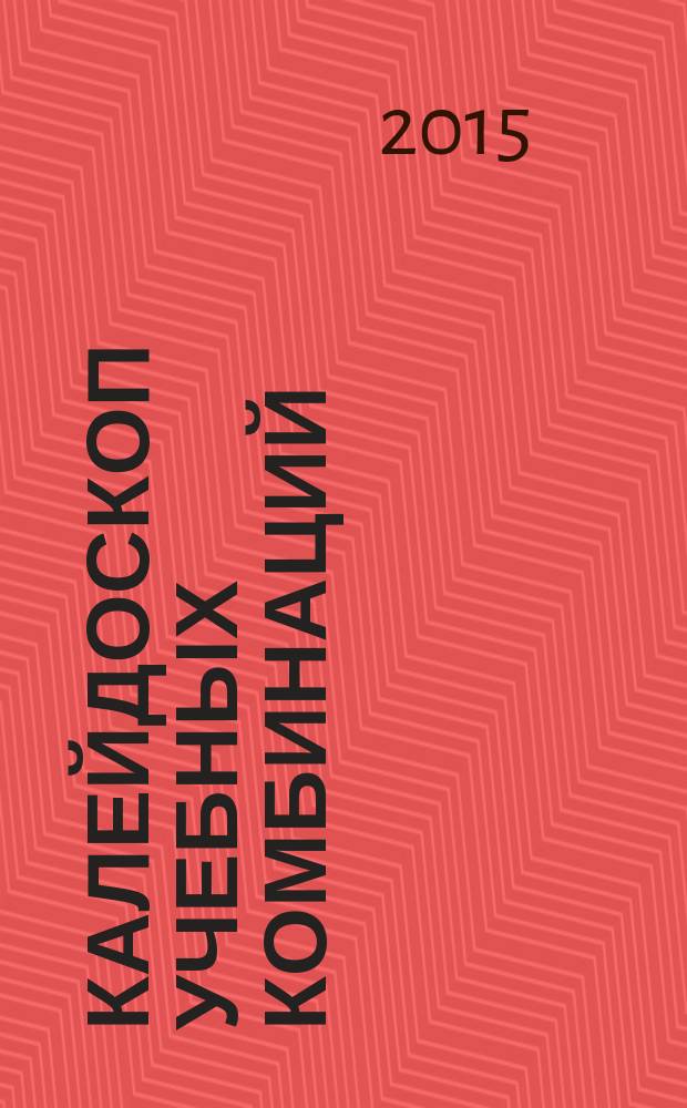 Калейдоскоп учебных комбинаций : (учебно-методическое пособие по русским шашкам)