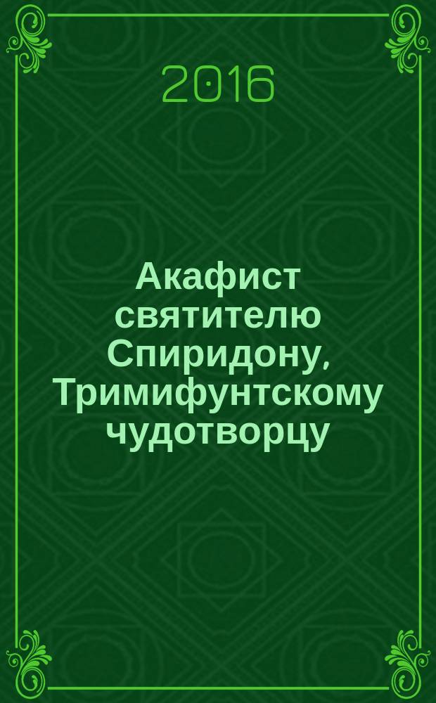 Акафист святителю Спиридону, Тримифунтскому чудотворцу