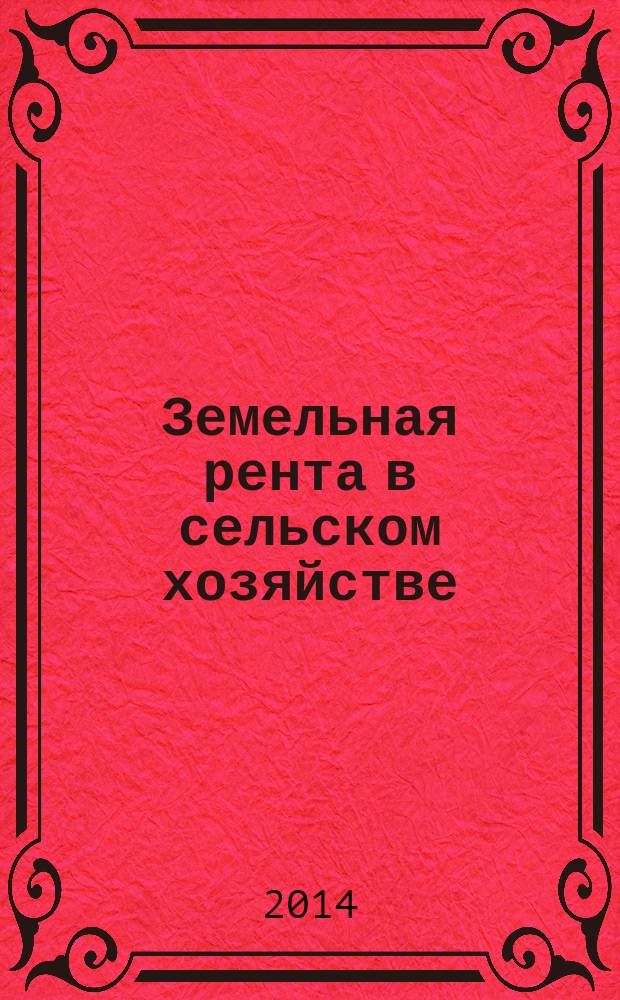 Земельная рента в сельском хозяйстве : автореферат диссертации на соискание ученой степени кандидата экономических наук : специальность 08.00.05 <Экономика и управление народным хозяйством>