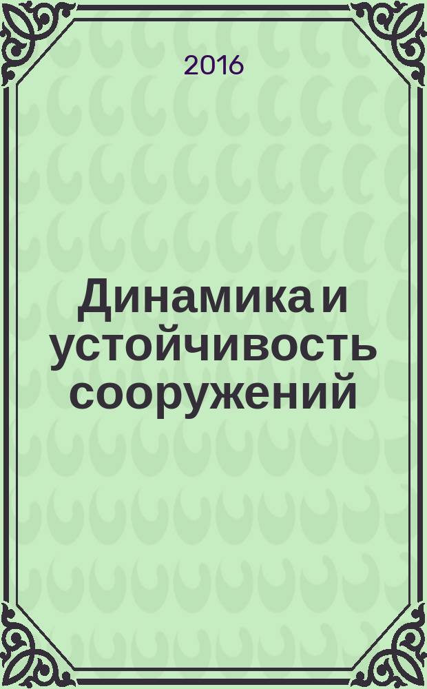 Динамика и устойчивость сооружений : учебное пособие для студентов очной формы обучения направления 08.05.01 - Строительство уникальных зданий и сооружений