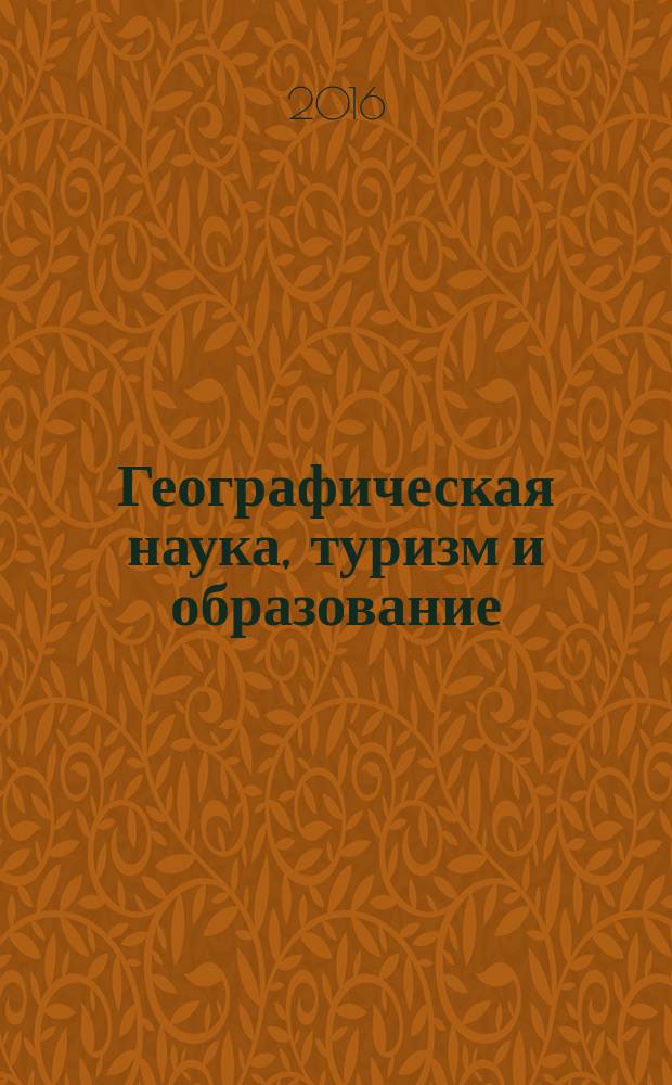 Географическая наука, туризм и образование: современные проблемы и перспективы развития : материалы V всероссийской научно-практической интернет-конференции (г. Новосибирск, 21-22 апреля 2016 г.)