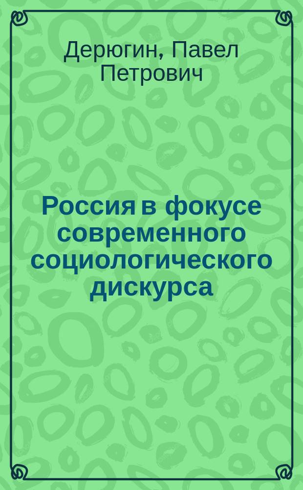 Россия в фокусе современного социологического дискурса