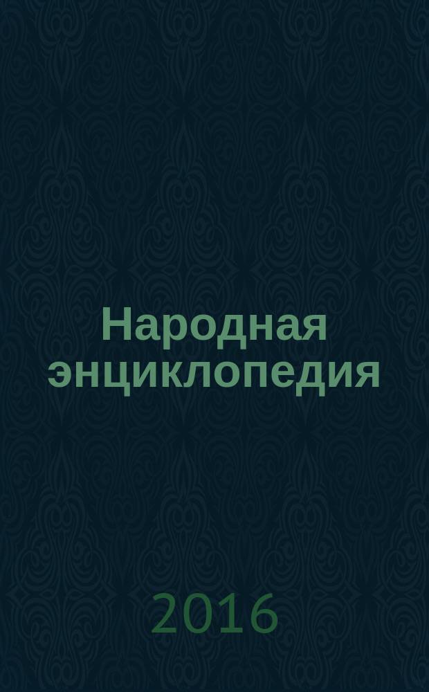 Народная энциклопедия : жизнь и мнения народа : в 24 т.