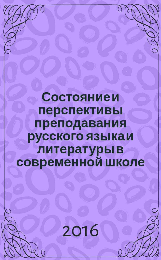 Состояние и перспективы преподавания русского языка и литературы в современной школе : материалы XXIII Научно-практической конференции, посвященной памяти профессора В. Д. Кудрявцева