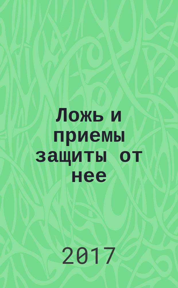Ложь и приемы защиты от нее