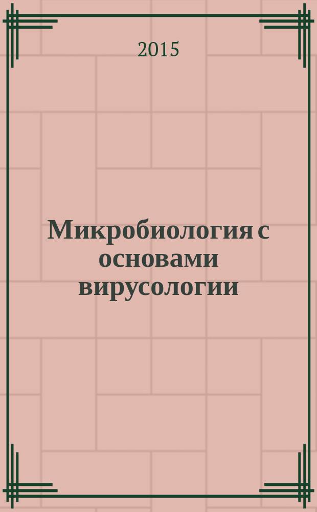 Микробиология с основами вирусологии : учебно-мeтодическое пособие
