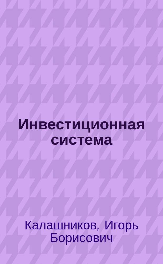 Инвестиционная система: фактор экономической безопасности, инновационная направленность развития, функции государства в её переустройстве (теория и методология)